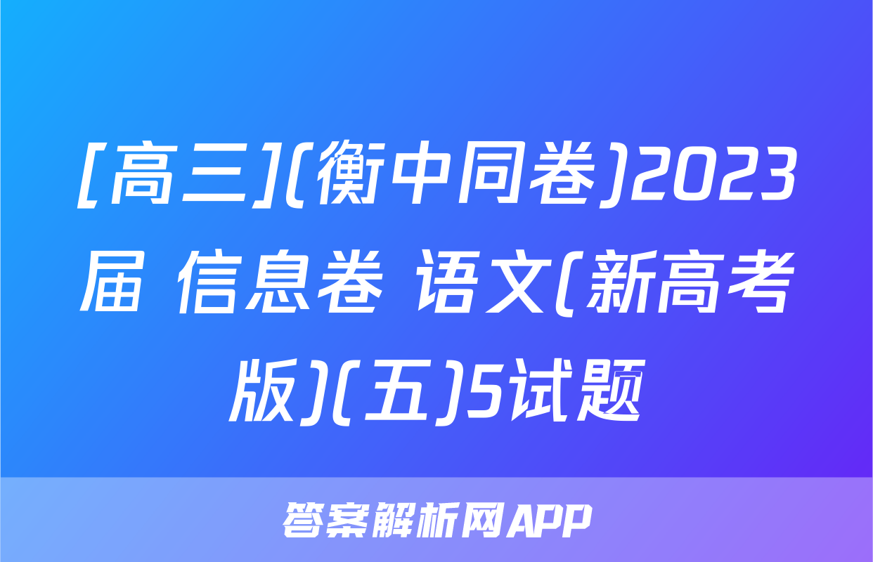 [高三](衡中同卷)2023届 信息卷 语文(新高考版)(五)5试题
