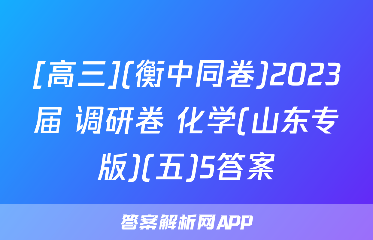 [高三](衡中同卷)2023届 调研卷 化学(山东专版)(五)5答案