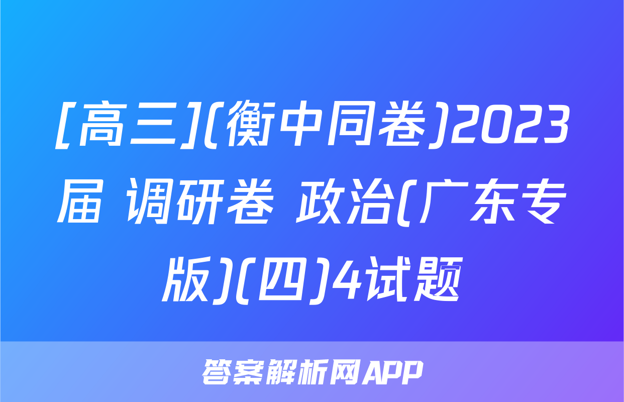 [高三](衡中同卷)2023届 调研卷 政治(广东专版)(四)4试题