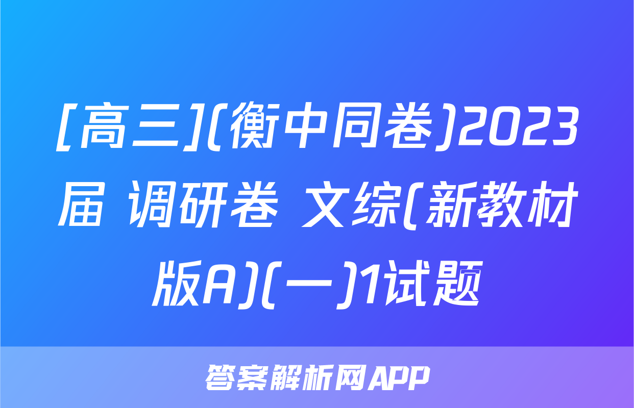 [高三](衡中同卷)2023届 调研卷 文综(新教材版A)(一)1试题