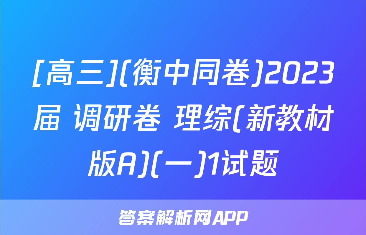[高三](衡中同卷)2023届 调研卷 理综(新教材版A)(一)1试题