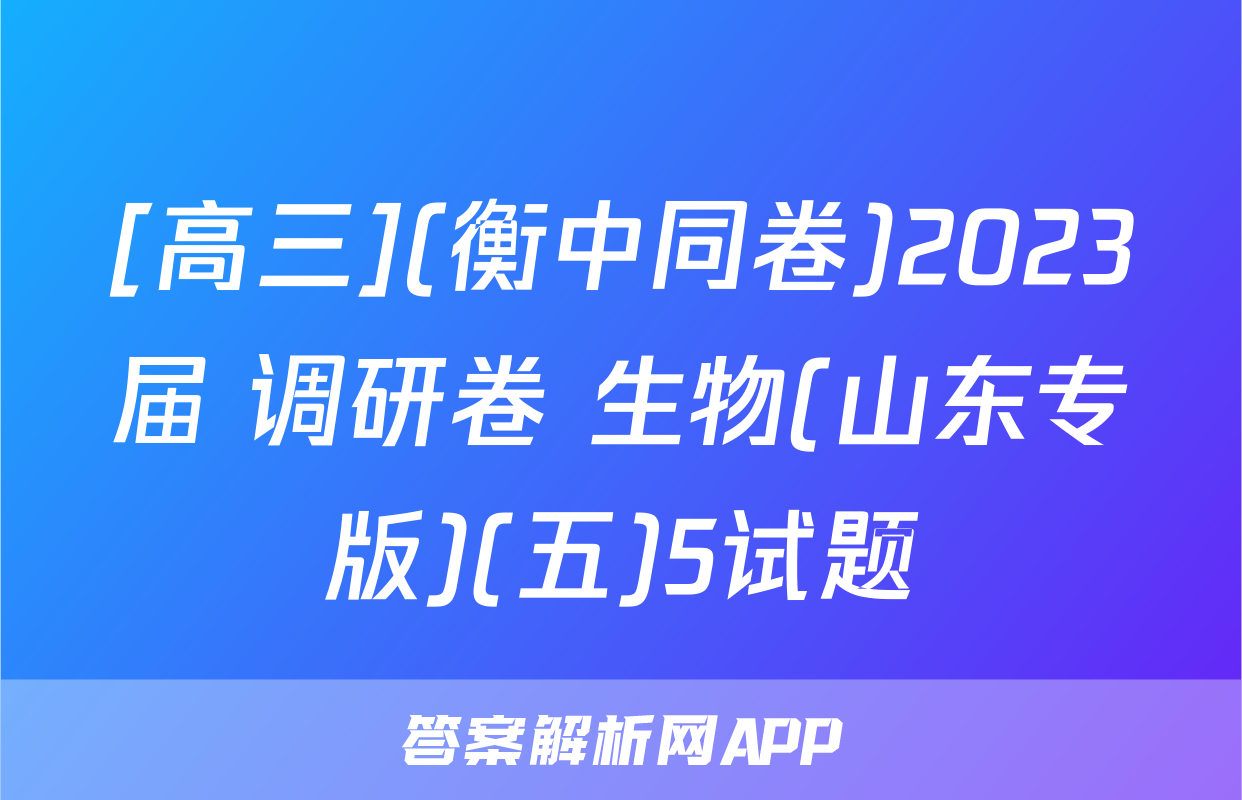 [高三](衡中同卷)2023届 调研卷 生物(山东专版)(五)5试题