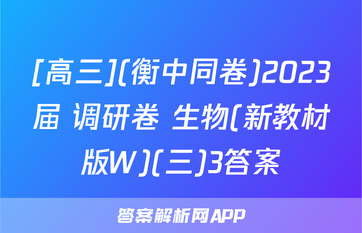 [高三](衡中同卷)2023届 调研卷 生物(新教材版W)(三)3答案