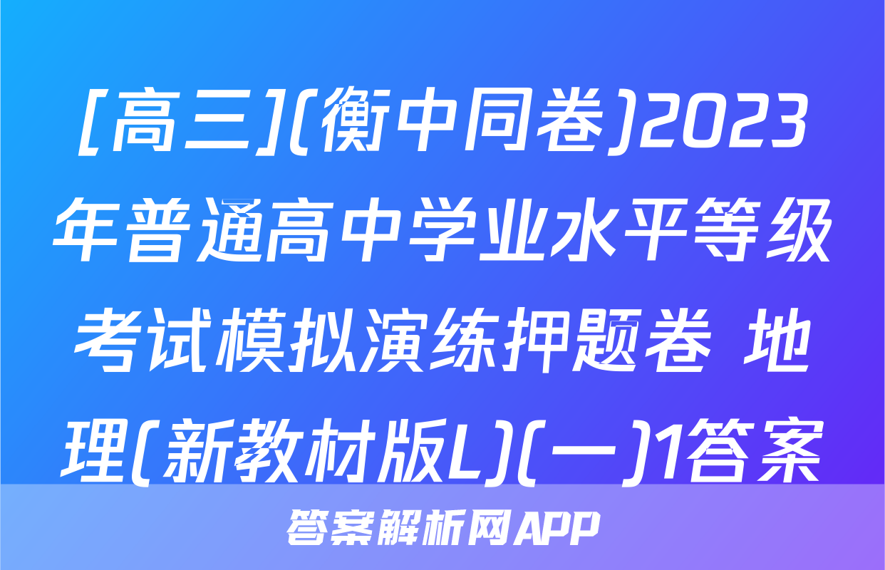 [高三](衡中同卷)2023年普通高中学业水平等级考试模拟演练押题卷 地理(新教材版L)(一)1答案