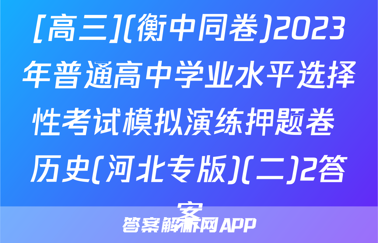 [高三](衡中同卷)2023年普通高中学业水平选择性考试模拟演练押题卷 历史(河北专版)(二)2答案