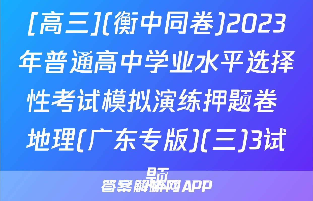 [高三](衡中同卷)2023年普通高中学业水平选择性考试模拟演练押题卷 地理(广东专版)(三)3试题