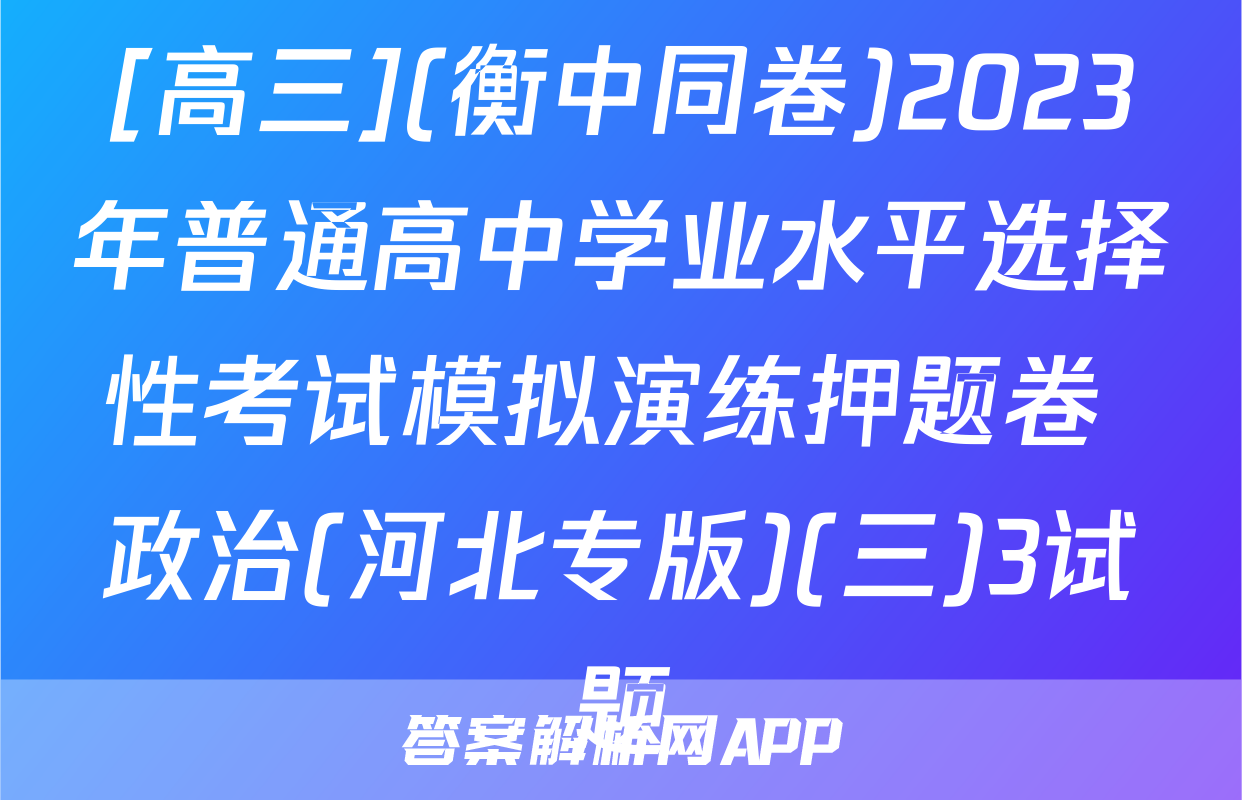 [高三](衡中同卷)2023年普通高中学业水平选择性考试模拟演练押题卷 政治(河北专版)(三)3试题
