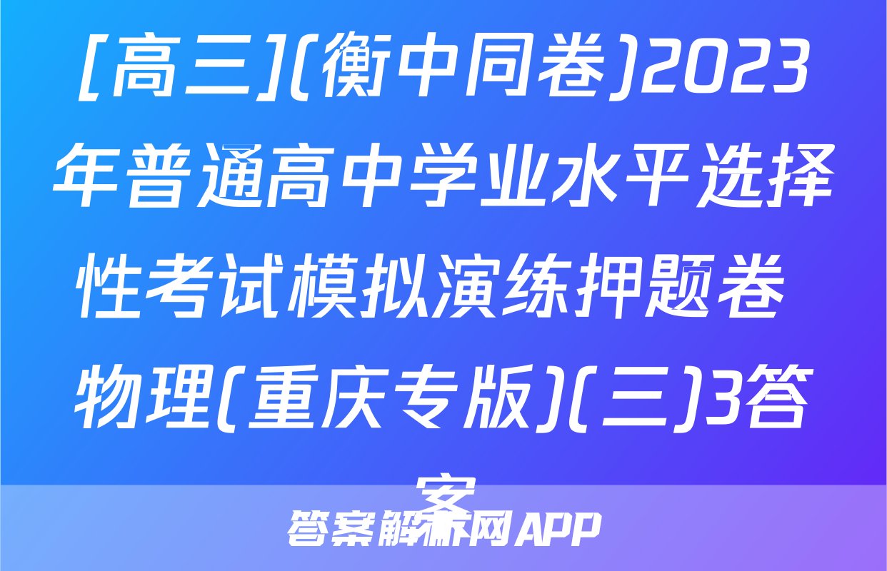 [高三](衡中同卷)2023年普通高中学业水平选择性考试模拟演练押题卷 物理(重庆专版)(三)3答案