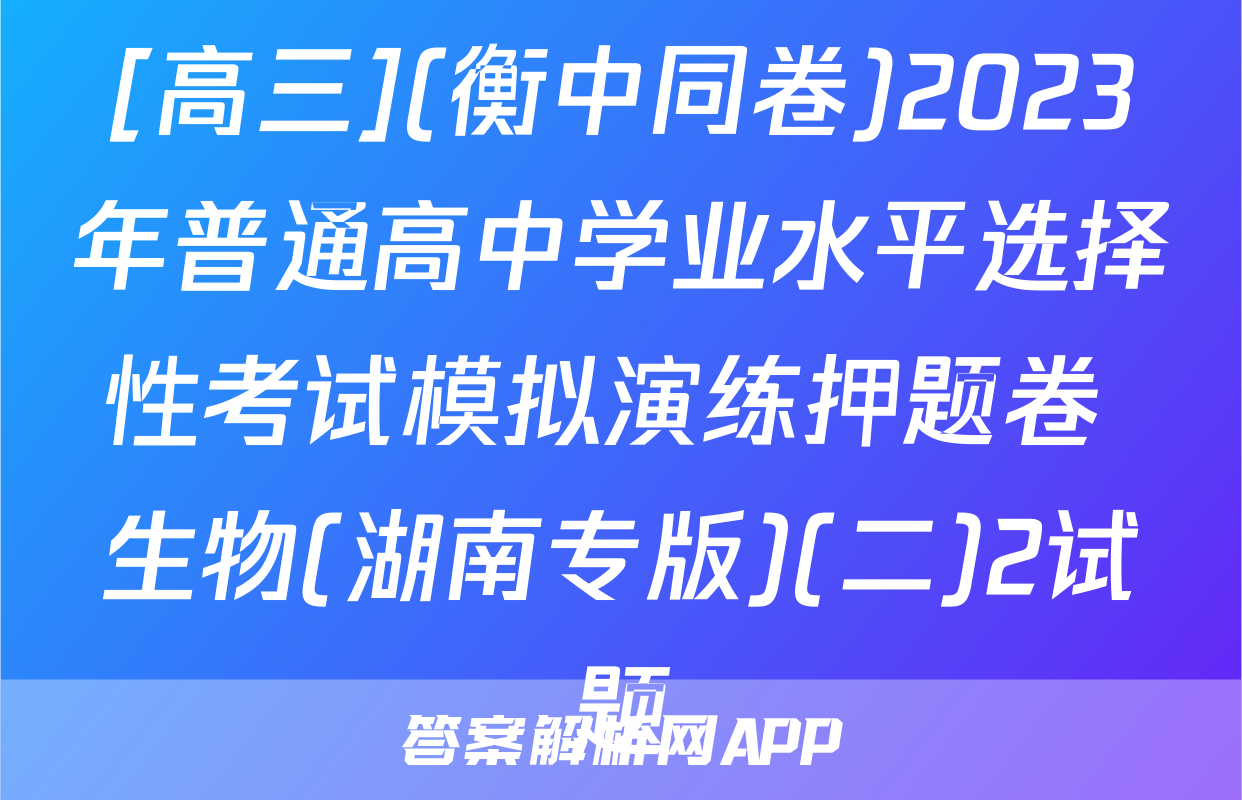 [高三](衡中同卷)2023年普通高中学业水平选择性考试模拟演练押题卷 生物(湖南专版)(二)2试题