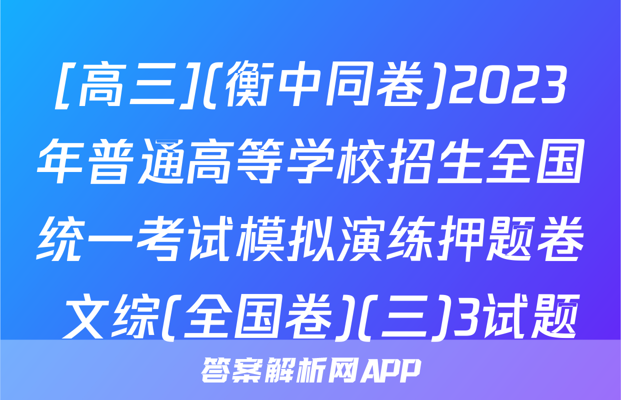 [高三](衡中同卷)2023年普通高等学校招生全国统一考试模拟演练押题卷 文综(全国卷)(三)3试题