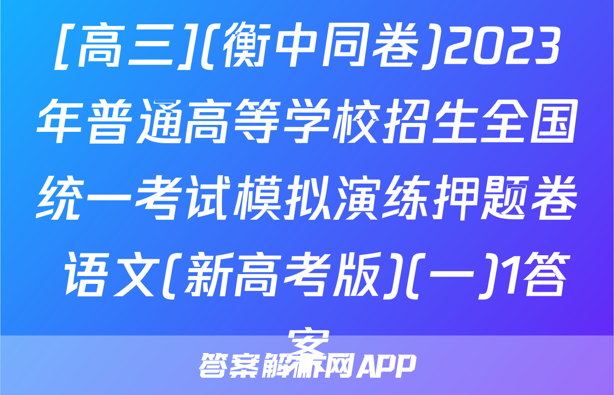 [高三](衡中同卷)2023年普通高等学校招生全国统一考试模拟演练押题卷 语文(新高考版)(一)1答案
