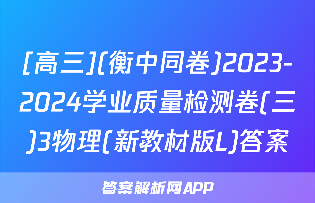 [高三](衡中同卷)2023-2024学业质量检测卷(三)3物理(新教材版L)答案