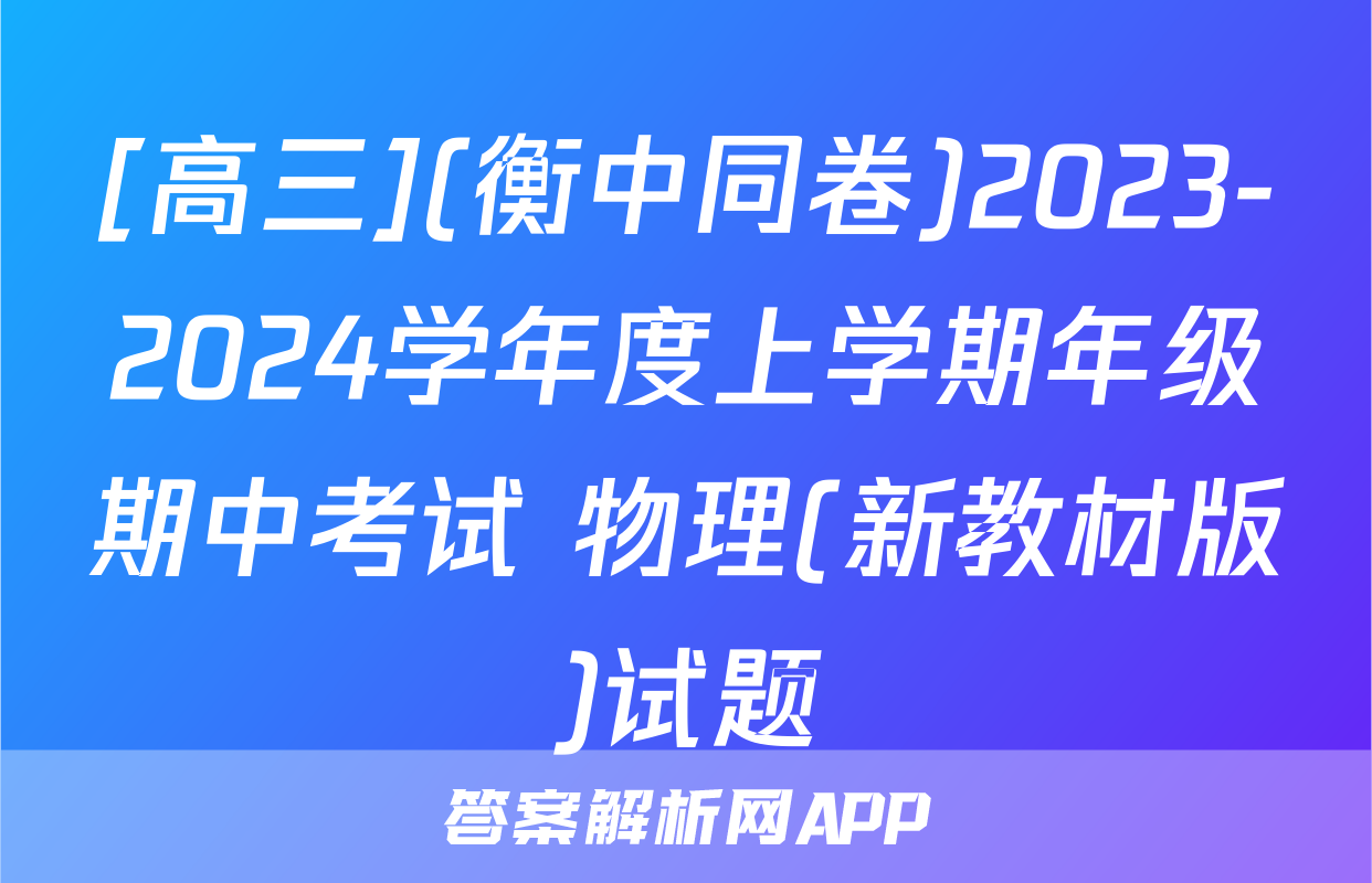 [高三](衡中同卷)2023-2024学年度上学期年级期中考试 物理(新教材版)试题