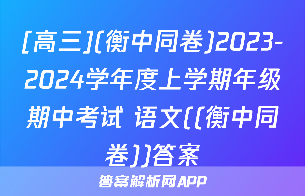 [高三](衡中同卷)2023-2024学年度上学期年级期中考试 语文((衡中同卷))答案