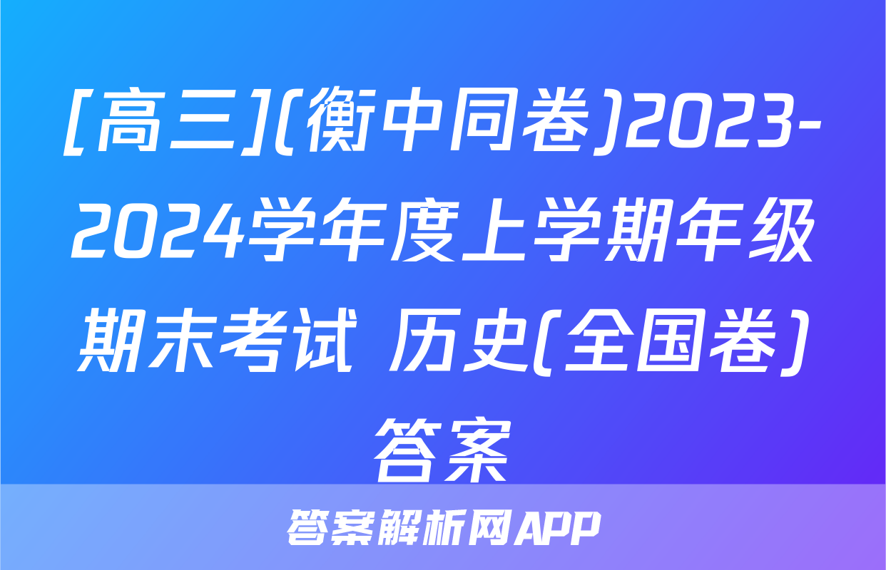 [高三](衡中同卷)2023-2024学年度上学期年级期末考试 历史(全国卷)答案