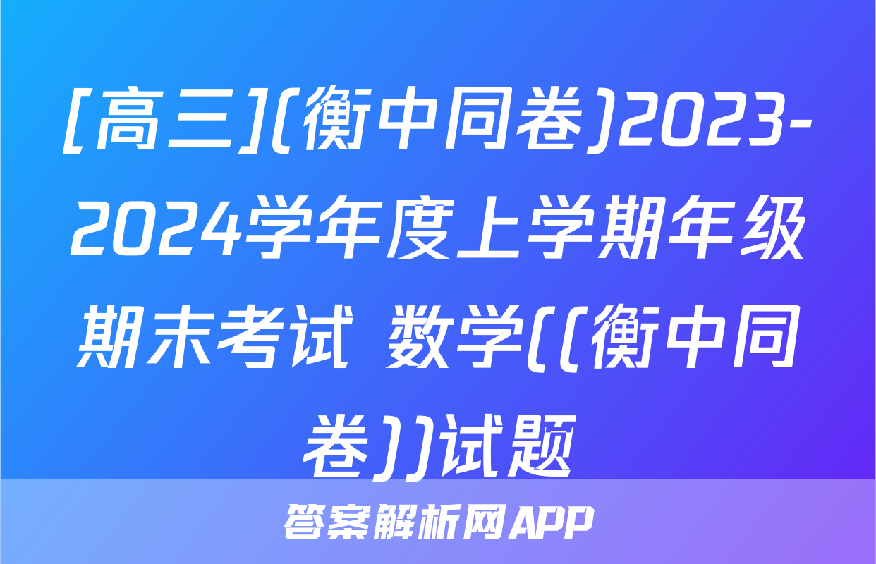 [高三](衡中同卷)2023-2024学年度上学期年级期末考试 数学((衡中同卷))试题