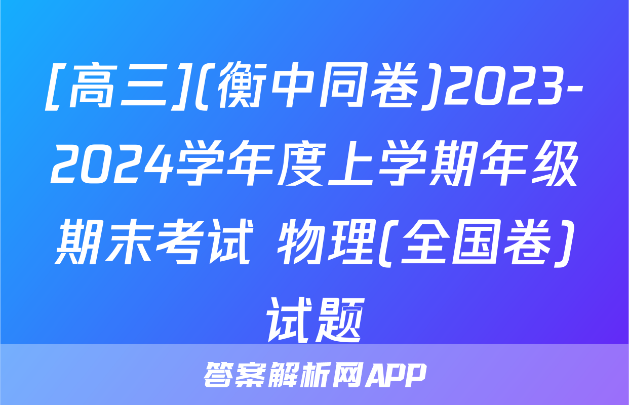 [高三](衡中同卷)2023-2024学年度上学期年级期末考试 物理(全国卷)试题
