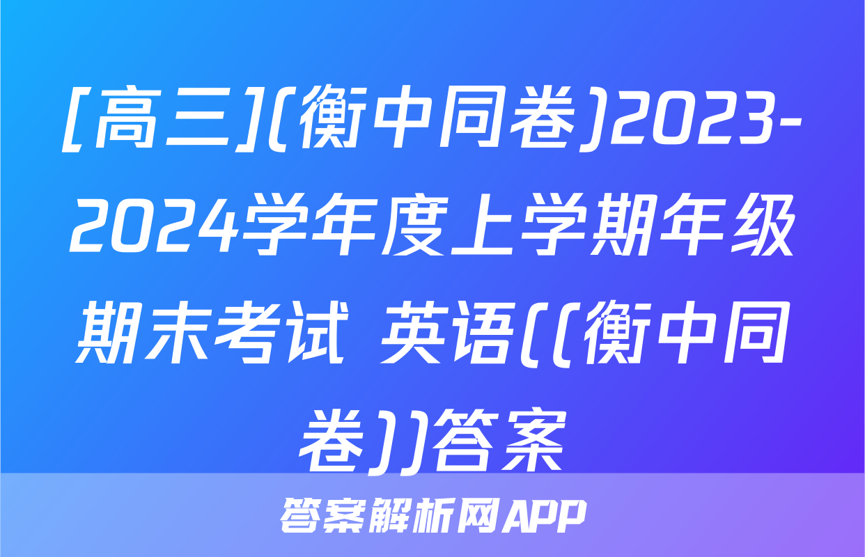 [高三](衡中同卷)2023-2024学年度上学期年级期末考试 英语((衡中同卷))答案