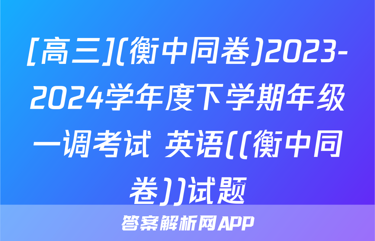 [高三](衡中同卷)2023-2024学年度下学期年级一调考试 英语((衡中同卷))试题