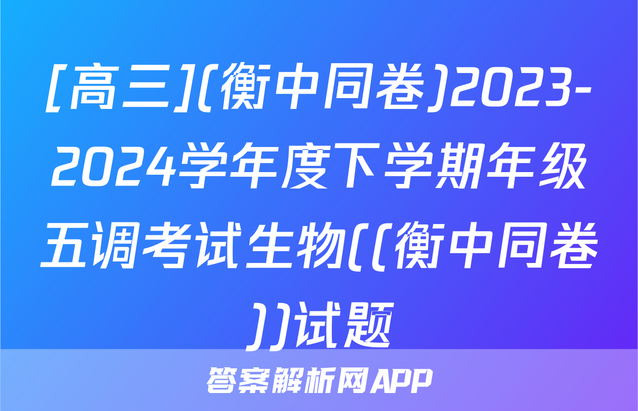 [高三](衡中同卷)2023-2024学年度下学期年级五调考试生物((衡中同卷))试题