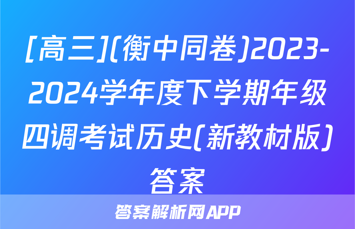 [高三](衡中同卷)2023-2024学年度下学期年级四调考试历史(新教材版)答案