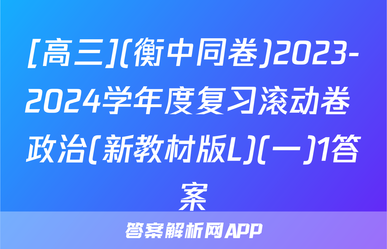 [高三](衡中同卷)2023-2024学年度复习滚动卷 政治(新教材版L)(一)1答案