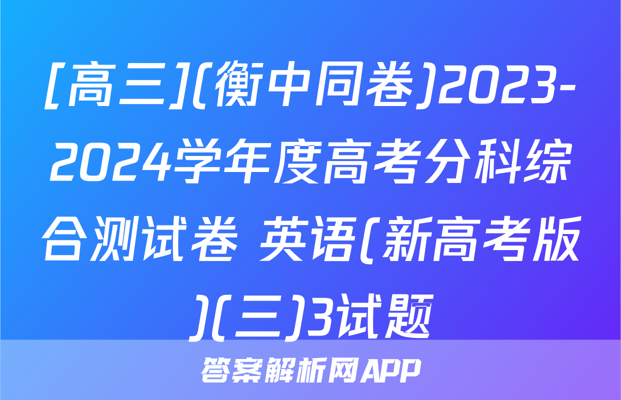 [高三](衡中同卷)2023-2024学年度高考分科综合测试卷 英语(新高考版)(三)3试题