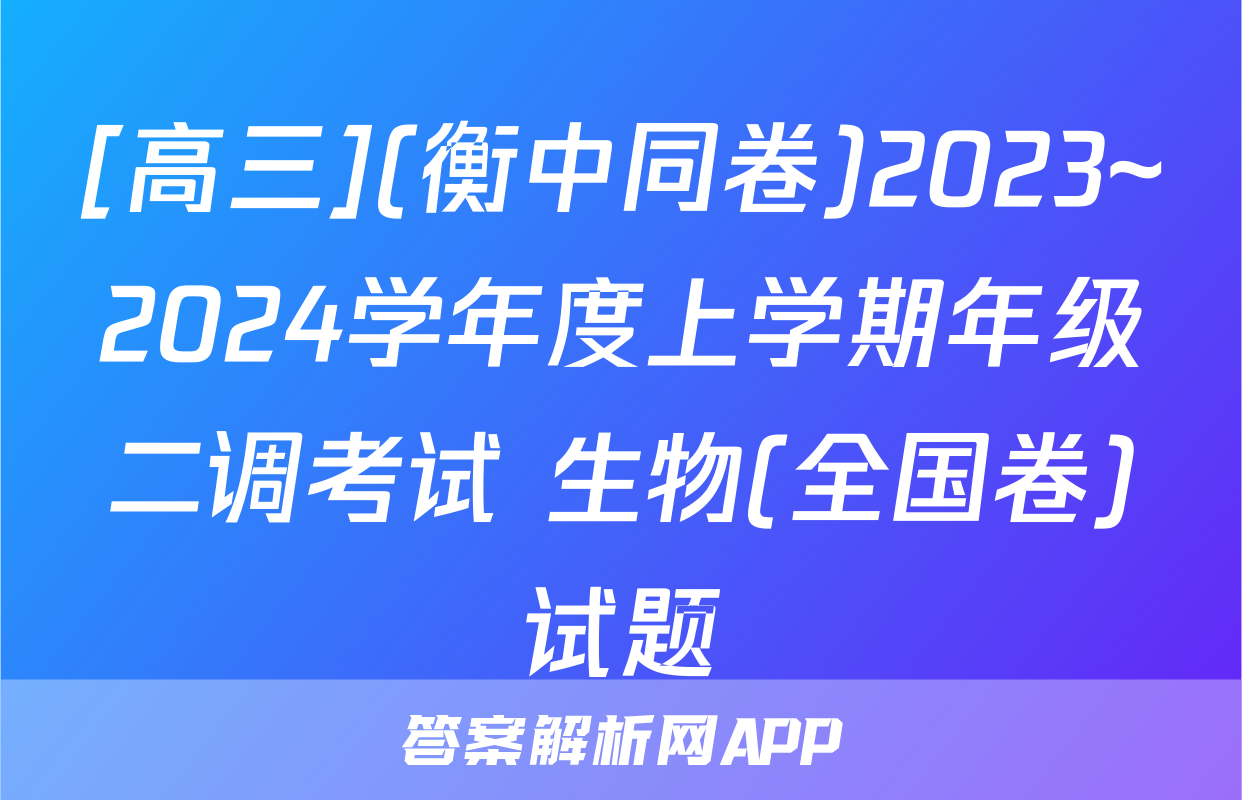 [高三](衡中同卷)2023~2024学年度上学期年级二调考试 生物(全国卷)试题