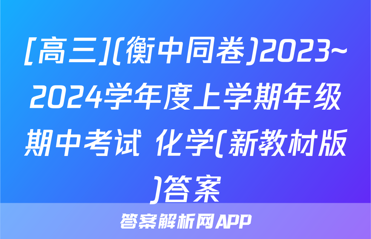 [高三](衡中同卷)2023~2024学年度上学期年级期中考试 化学(新教材版)答案