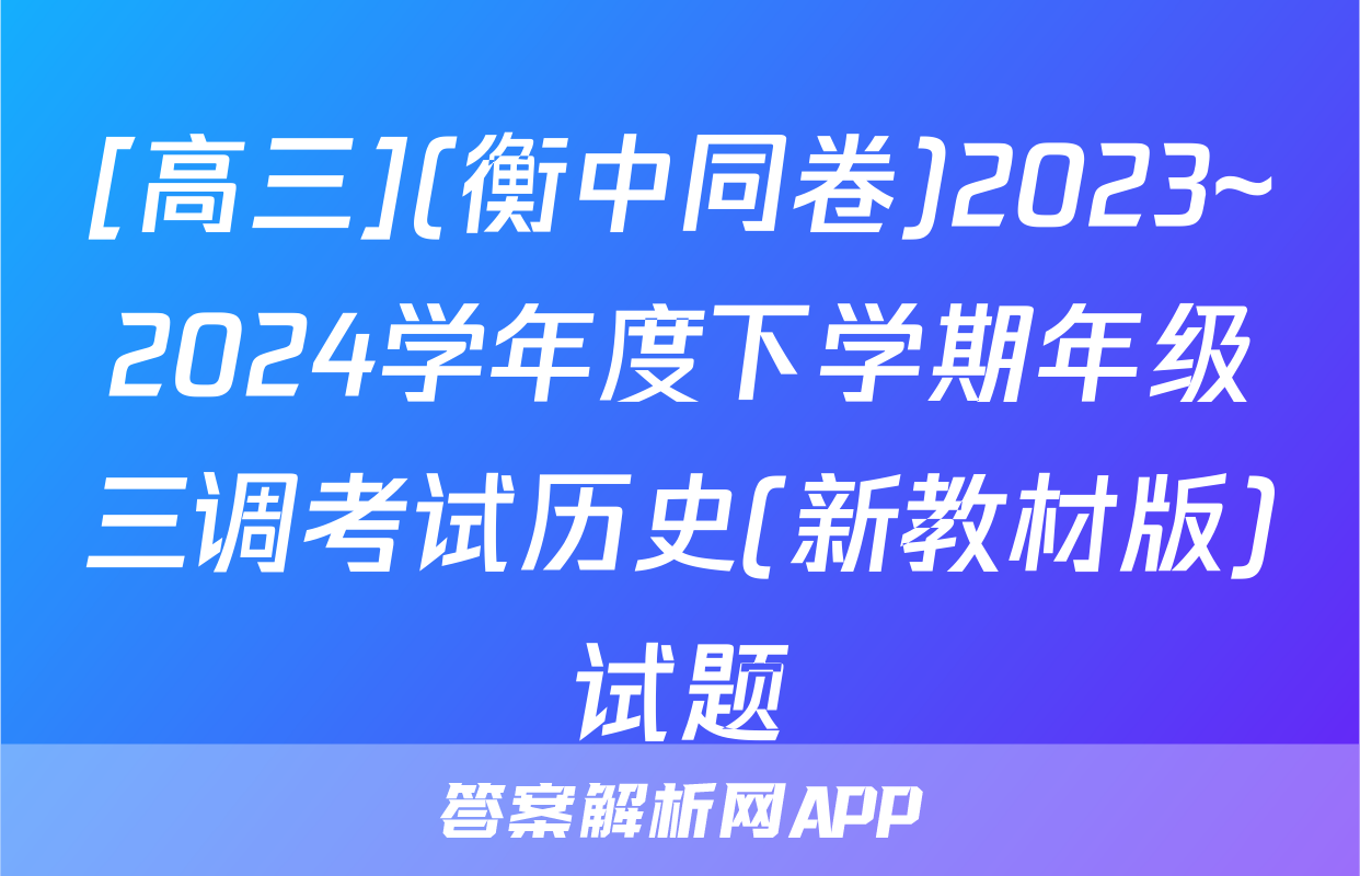 [高三](衡中同卷)2023~2024学年度下学期年级三调考试历史(新教材版)试题