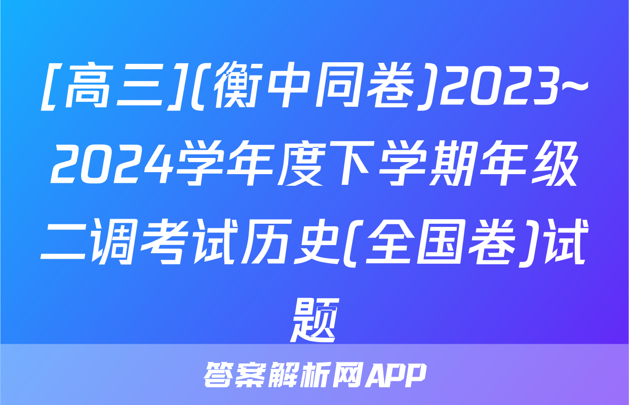 [高三](衡中同卷)2023~2024学年度下学期年级二调考试历史(全国卷)试题