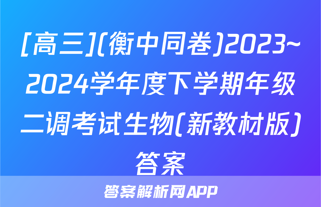 [高三](衡中同卷)2023~2024学年度下学期年级二调考试生物(新教材版)答案