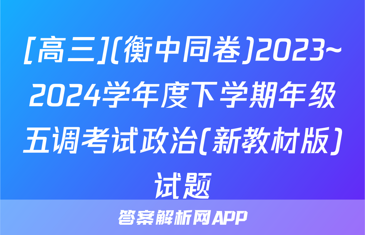 [高三](衡中同卷)2023~2024学年度下学期年级五调考试政治(新教材版)试题
