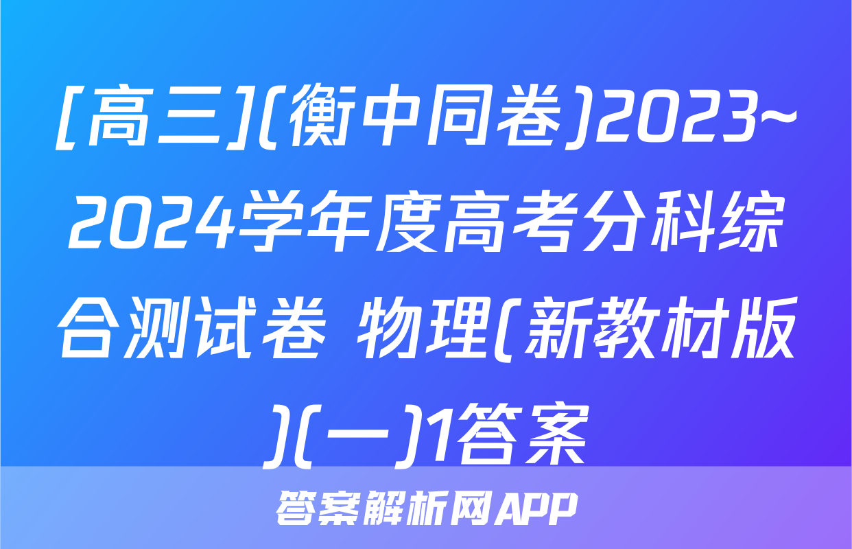 [高三](衡中同卷)2023~2024学年度高考分科综合测试卷 物理(新教材版)(一)1答案