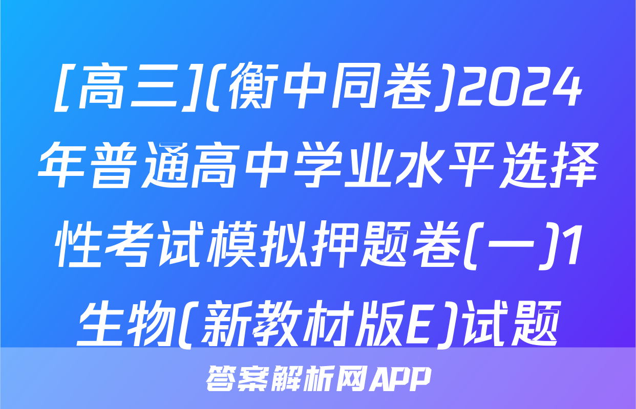 [高三](衡中同卷)2024年普通高中学业水平选择性考试模拟押题卷(一)1生物(新教材版E)试题