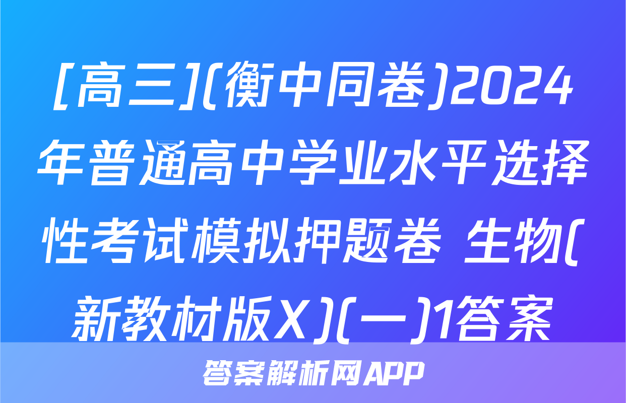 [高三](衡中同卷)2024年普通高中学业水平选择性考试模拟押题卷 生物(新教材版X)(一)1答案