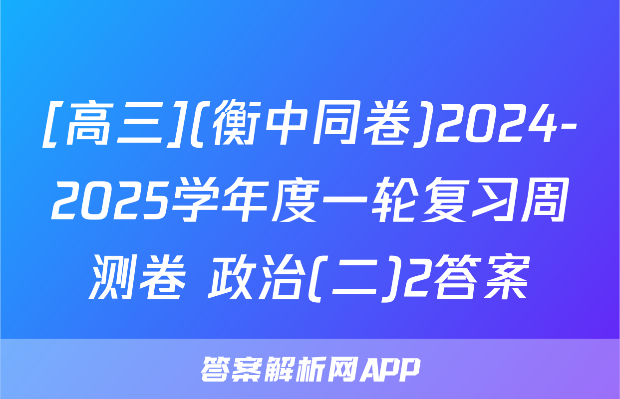 [高三](衡中同卷)2024-2025学年度一轮复习周测卷 政治(二)2答案