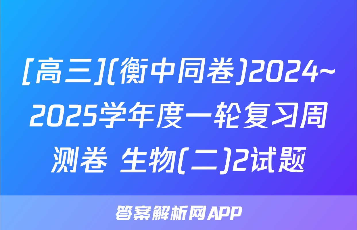 [高三](衡中同卷)2024~2025学年度一轮复习周测卷 生物(二)2试题