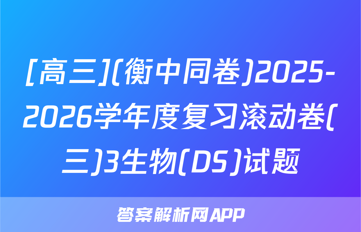 [高三](衡中同卷)2025-2026学年度复习滚动卷(三)3生物(DS)试题