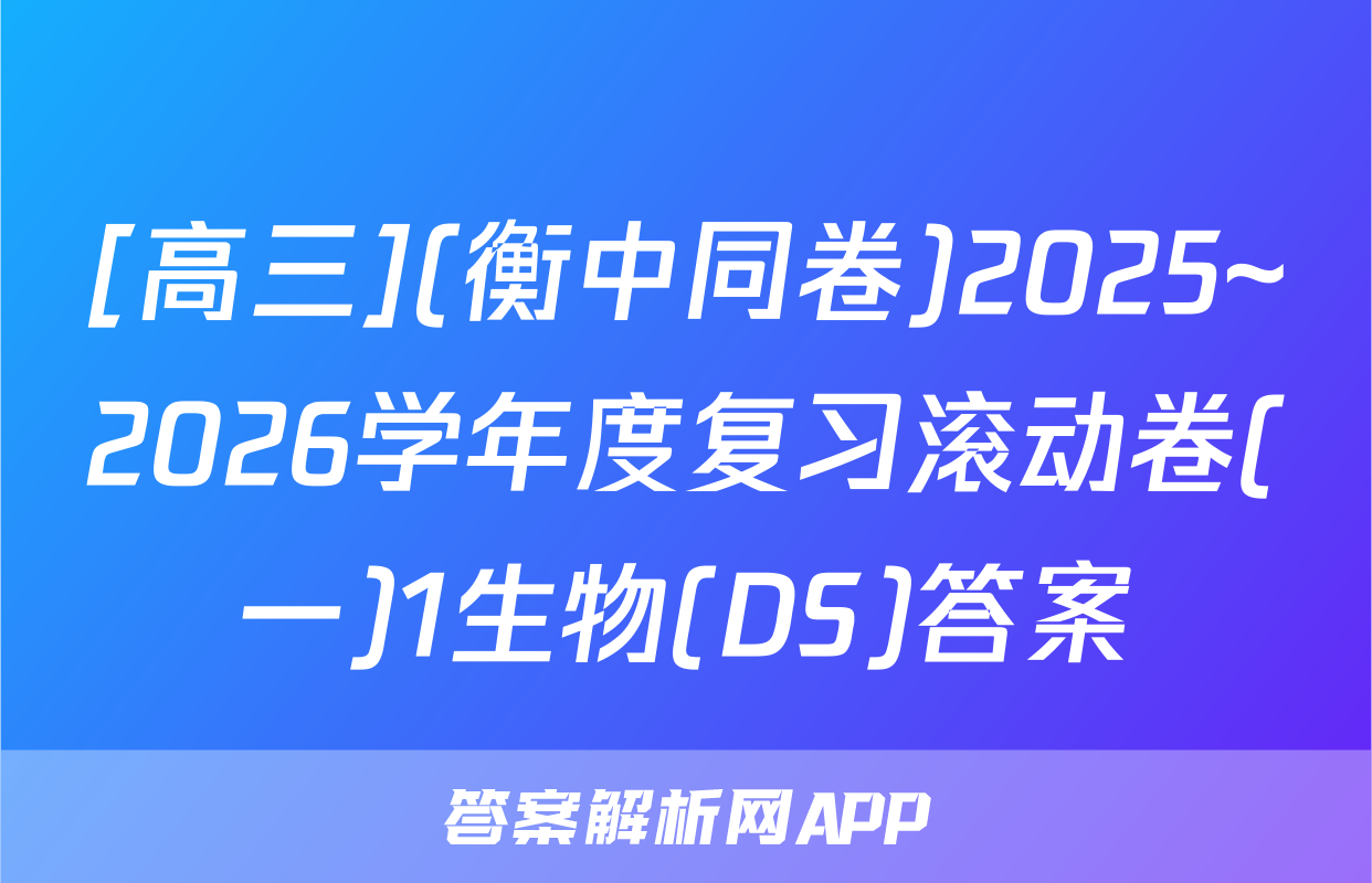 [高三](衡中同卷)2025~2026学年度复习滚动卷(一)1生物(DS)答案