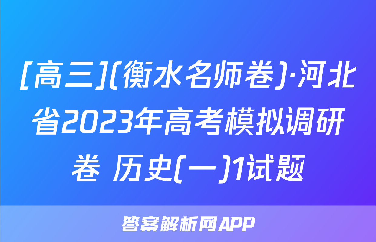 [高三](衡水名师卷)·河北省2023年高考模拟调研卷 历史(一)1试题