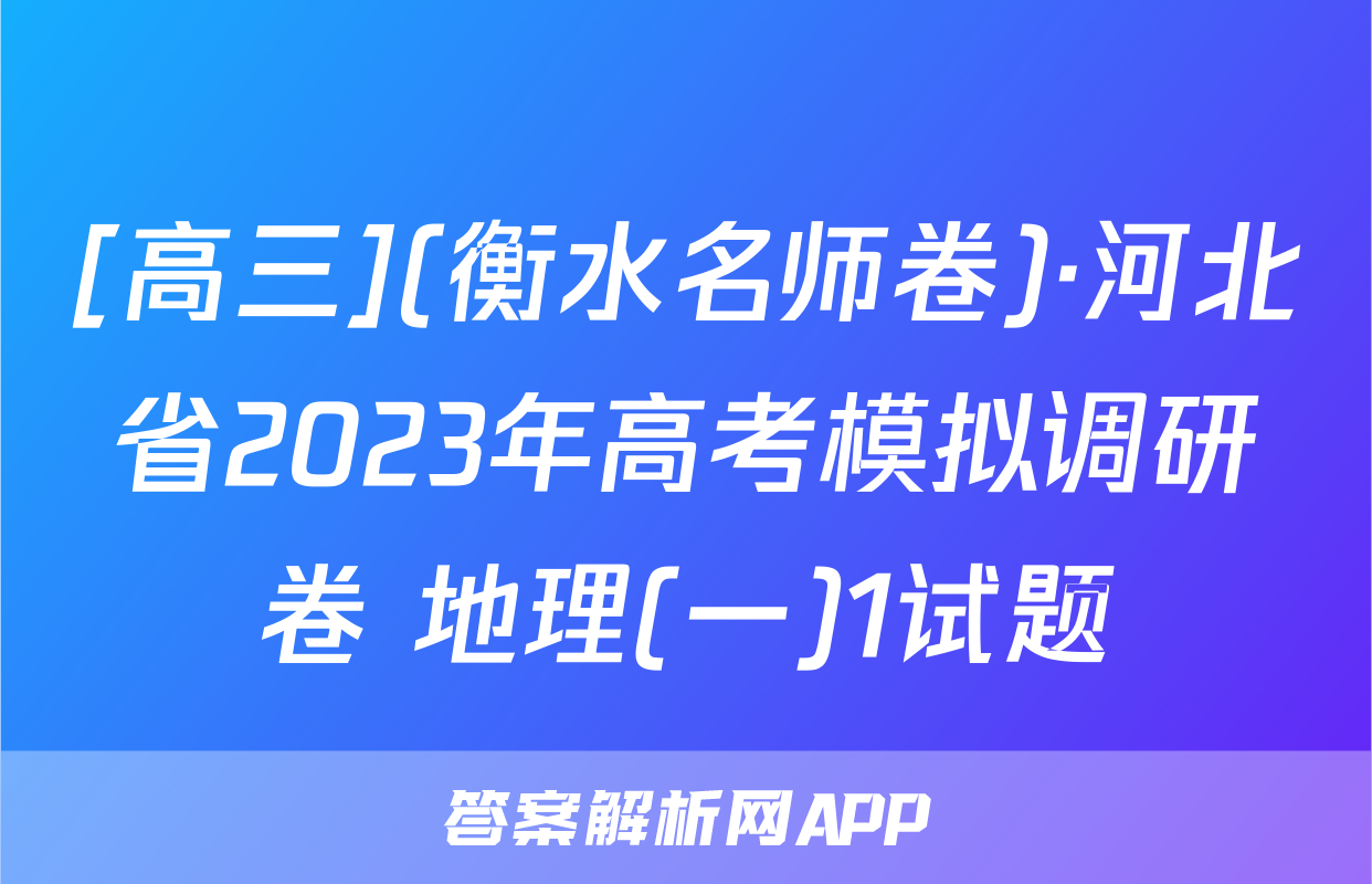 [高三](衡水名师卷)·河北省2023年高考模拟调研卷 地理(一)1试题
