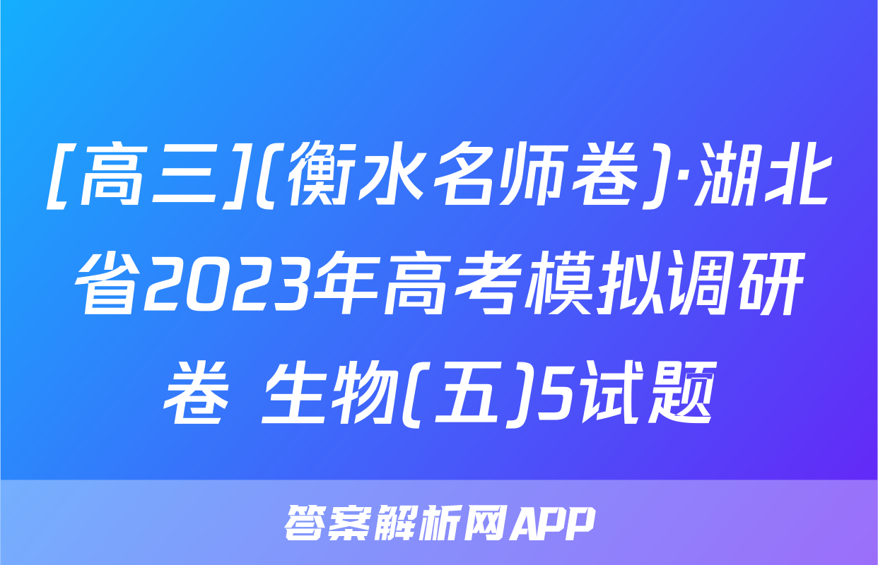 [高三](衡水名师卷)·湖北省2023年高考模拟调研卷 生物(五)5试题