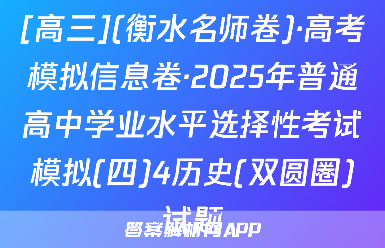 [高三](衡水名师卷)·高考模拟信息卷·2025年普通高中学业水平选择性考试模拟(四)4历史(双圆圈)试题