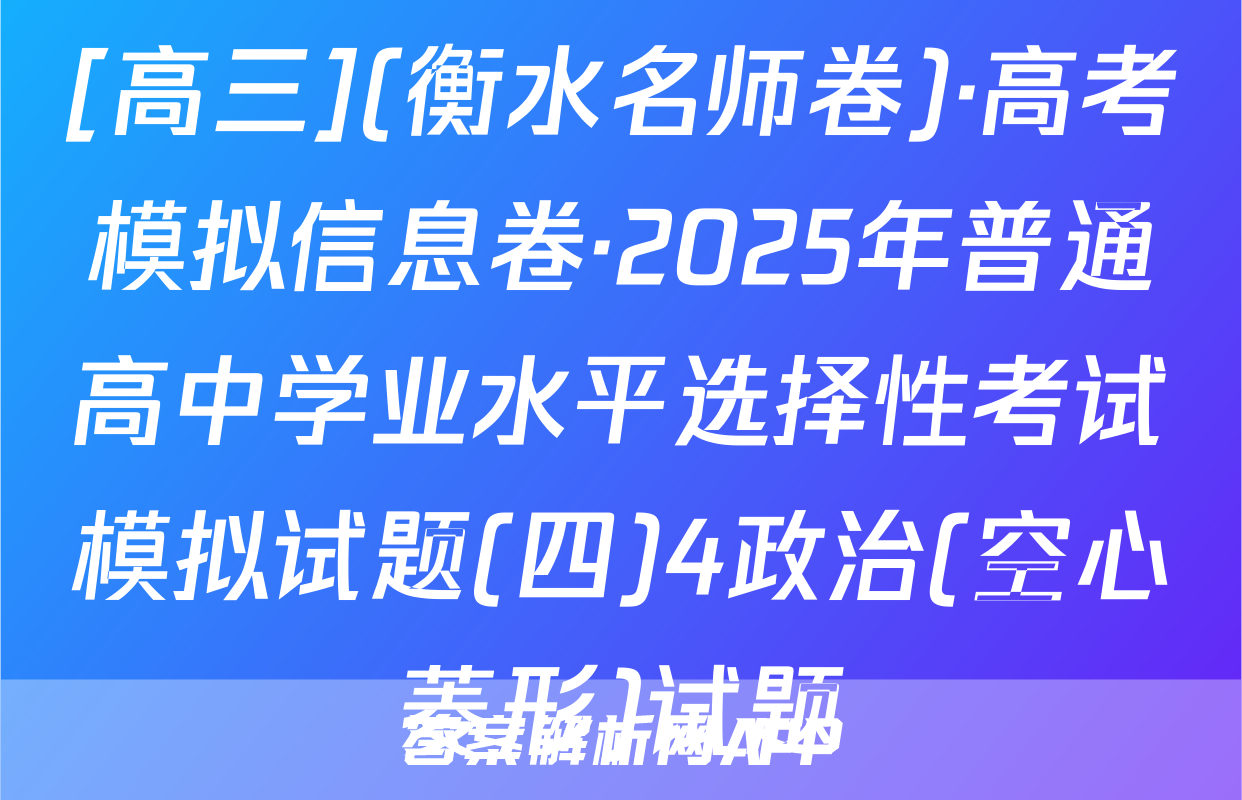 [高三](衡水名师卷)·高考模拟信息卷·2025年普通高中学业水平选择性考试模拟试题(四)4政治(空心菱形)试题