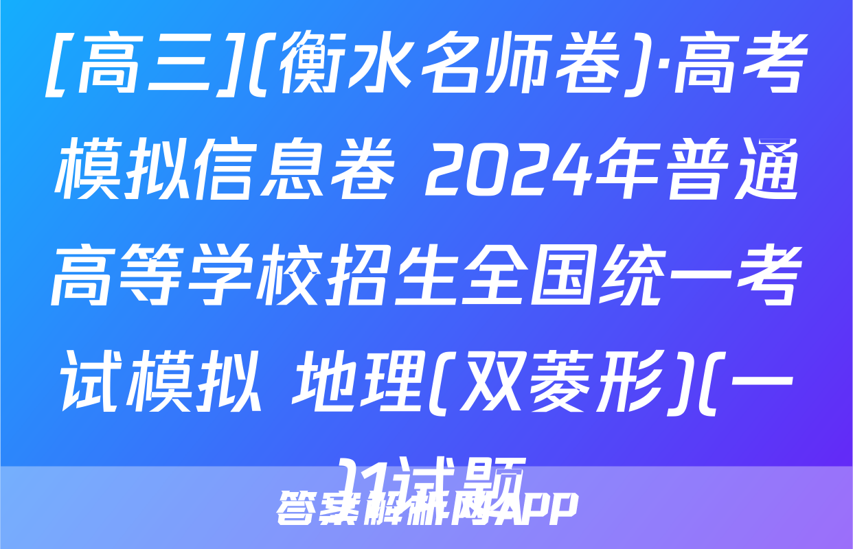 [高三](衡水名师卷)·高考模拟信息卷 2024年普通高等学校招生全国统一考试模拟 地理(双菱形)(一)1试题
