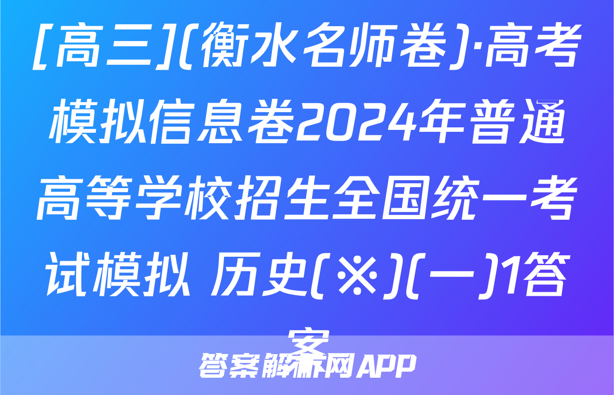 [高三](衡水名师卷)·高考模拟信息卷2024年普通高等学校招生全国统一考试模拟 历史(※)(一)1答案