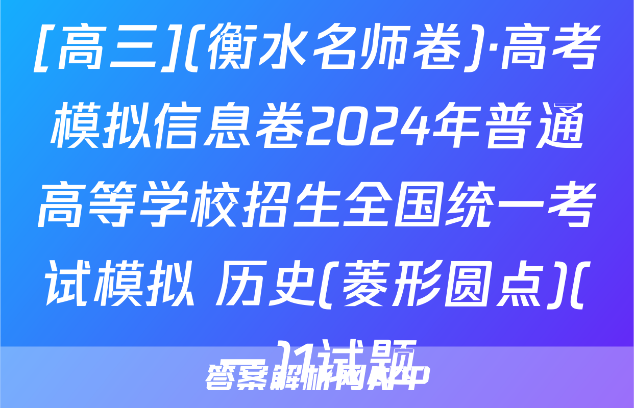 [高三](衡水名师卷)·高考模拟信息卷2024年普通高等学校招生全国统一考试模拟 历史(菱形圆点)(一)1试题