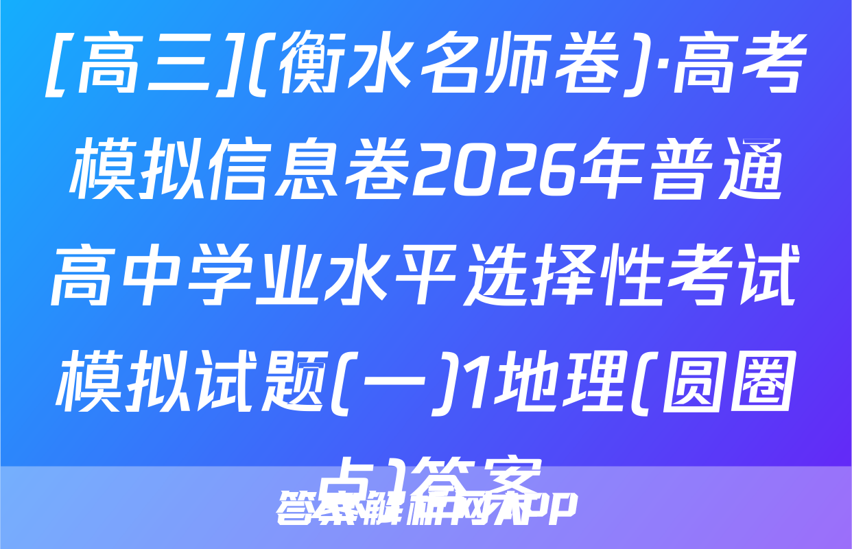 [高三](衡水名师卷)·高考模拟信息卷2026年普通高中学业水平选择性考试模拟试题(一)1地理(圆圈点)答案