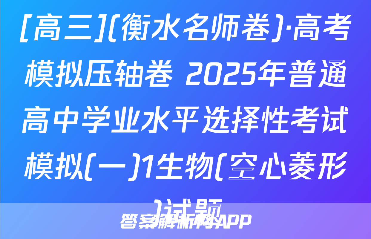 [高三](衡水名师卷)·高考模拟压轴卷 2025年普通高中学业水平选择性考试模拟(一)1生物(空心菱形)试题